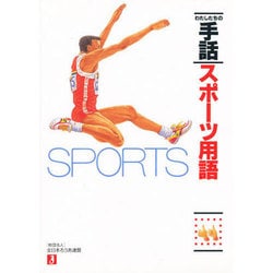 ヨドバシ.com - わたしたちの手話 スポーツ用語 [事典辞典] 通販【全品無料配達】