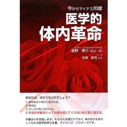 今からマイナス20歳 医学的体内革命 [単行本]