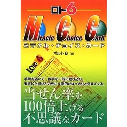ロト6 ミラクル・チョイス・カード(ギャンブル財テクブックス) [単行本]