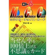 ロト6 ミラクル・チョイス・カード(ギャンブル財テクブックス) [単行本]