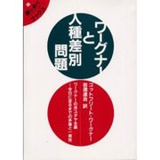 ワーグナーと人種差別問題―ワーグナーの反ユダヤ主義 今日に至るまでの矛盾と一貫性(道しるべブックス〈6〉) [単行本]