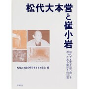 松代大本営と崔小岩―松代大本営を語り続けて逝ったある朝鮮人の証言 [単行本]