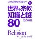 世界の宗教 知識と謎80―これだけは知っておきたい、オトナの常識 [単行本]