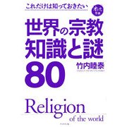 世界の宗教 知識と謎80―これだけは知っておきたい、オトナの常識 [単行本]