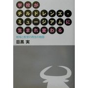 学校がチルドレンズ・ミュージアムに生まれ変わる―地域と教育の再生の物語 [単行本]