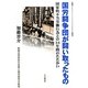 国労闘争団が闘い取ったもの [単行本]