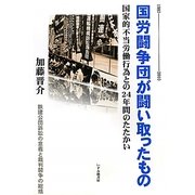 国労闘争団が闘い取ったもの [単行本]