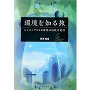 環境を知る旅―エンジニアによる環境の持続可能性 [単行本]