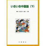いきいき中国語 下 [単行本]