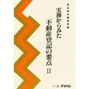 実務からみた不動産登記の要点〈2〉 [単行本]
