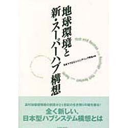 地球環境と新・スーパーハブ構想 [全集叢書]