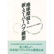 地球環境と新・スーパーハブ構想 [全集叢書]