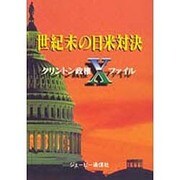 世紀末の日米対決―クリントン政権Xファイル [単行本]