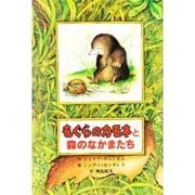 もぐらのカモネと森のなかまたち(子どもの文学―青い海シリーズ〈3〉) [単行本]
