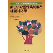医業・介護事業者のための新しい介護保険制度と経営対応策 [単行本]