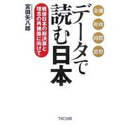 データで読む日本―戦後日本の総決算と理念の再構築に向けて [単行本]
