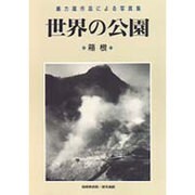 世界の公園―箱根 嶋力蔵作品による写真集 [単行本]