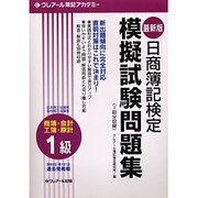 日商簿記検定 模擬試験問題集1級 最新版 [単行本]