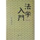 法学入門 第3版 [単行本]