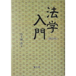 法学入門 第3版 [単行本]