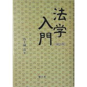法学入門 第3版 [単行本]