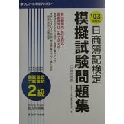 日商簿記検定模擬試験問題集 2級商業簿記・工業簿記〈'03年度版〉 三訂版 [単行本]