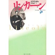 リンカーン〈下〉(アメリカ文学―ライブラリー) [全集叢書]