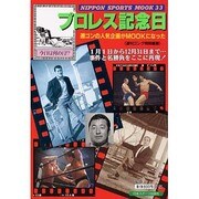 プロレス記念日（NIPPON SPORTS MOOK 33） [ムックその他]