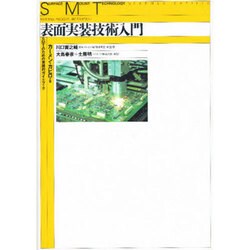 表面実装技術入門－SMTのための実践的ガイドブック（クジラブックス） [単行本]