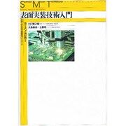 表面実装技術入門－SMTのための実践的ガイドブック（クジラブックス） [単行本]
