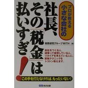 小さな会社の社長、その税金は払いすぎ! [単行本]