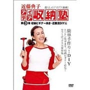 近藤典子アイデア収納塾 第3巻 収納ビギナー向き・近藤流DI