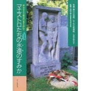マエストロたちの永遠(とわ)のすみか―偉大なる芸術家の墓を訪ねて [単行本]