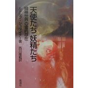 天使たち妖精たち―精神世界の霊的存在 [単行本]