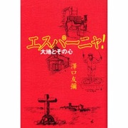 エスパーニャ－大地とその心 [単行本]