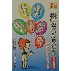 安全・確実「株」の買い方、見分け方 [単行本]