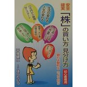 安全・確実「株」の買い方、見分け方 [単行本]