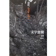 意匠/フィクション(文学空間〈4-10〉) [単行本]