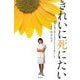 きれいに死にたい―歯科医師が教える幸せな生き方・暮らし方 [単行本]