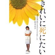 きれいに死にたい―歯科医師が教える幸せな生き方・暮らし方 [単行本]