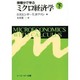 微積分で学ぶミクロ経済学〈下〉 [単行本]