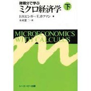 微積分で学ぶミクロ経済学〈下〉 [単行本]