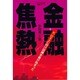 金融焦熱―X Dayに向け試練本番が始まった(四熊ブックス) [単行本]