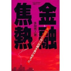 金融焦熱―X Dayに向け試練本番が始まった(四熊ブックス) [単行本]
