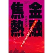 金融焦熱―X Dayに向け試練本番が始まった(四熊ブックス) [単行本]