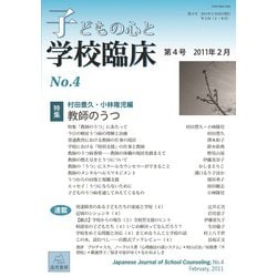 子どもの心と学校臨床〈4〉特集・教師のうつ [単行本]