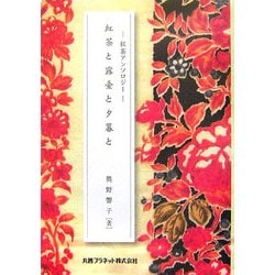 紅茶と露臺と夕暮と―紅茶アンソロジー [単行本]