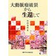 大動脈瘤破裂から生還して [単行本]