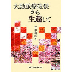 大動脈瘤破裂から生還して [単行本]