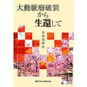 大動脈瘤破裂から生還して [単行本]
